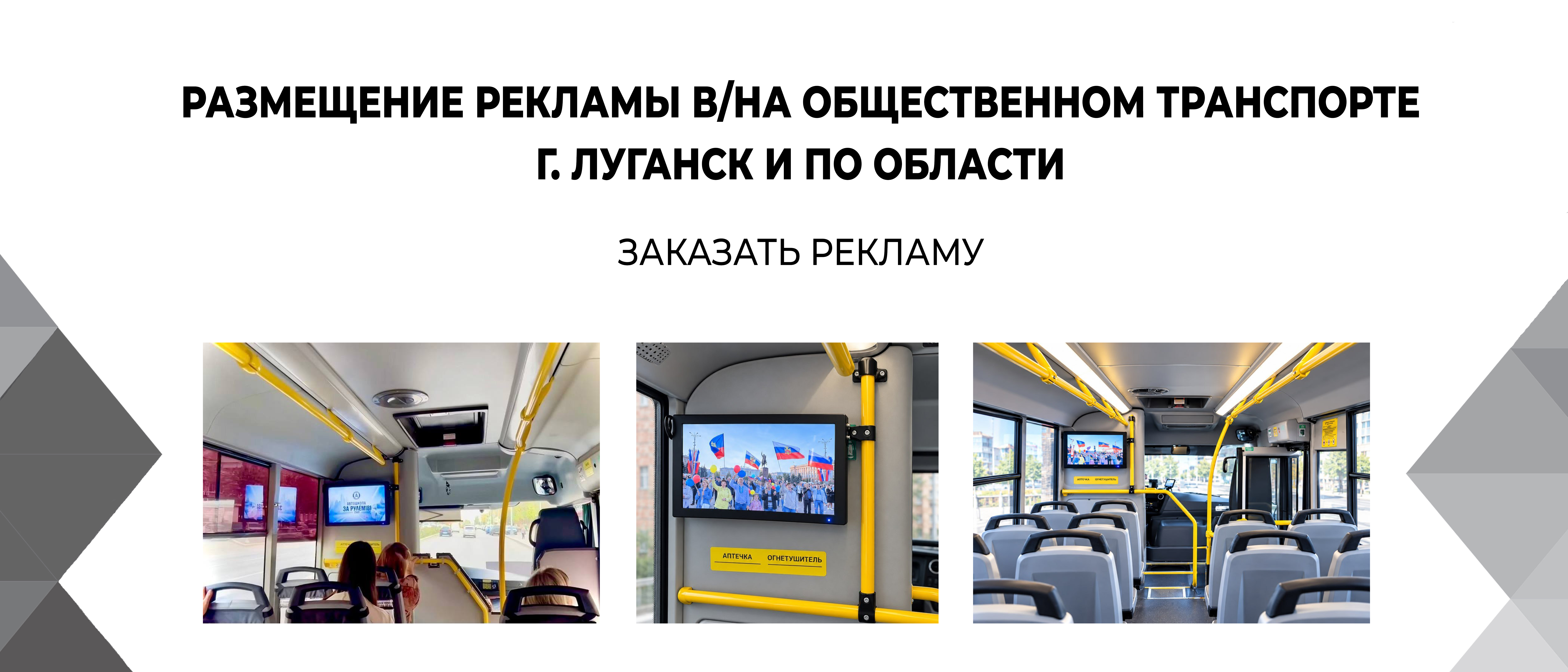 реклама в маршрутках Луганска ЛНР