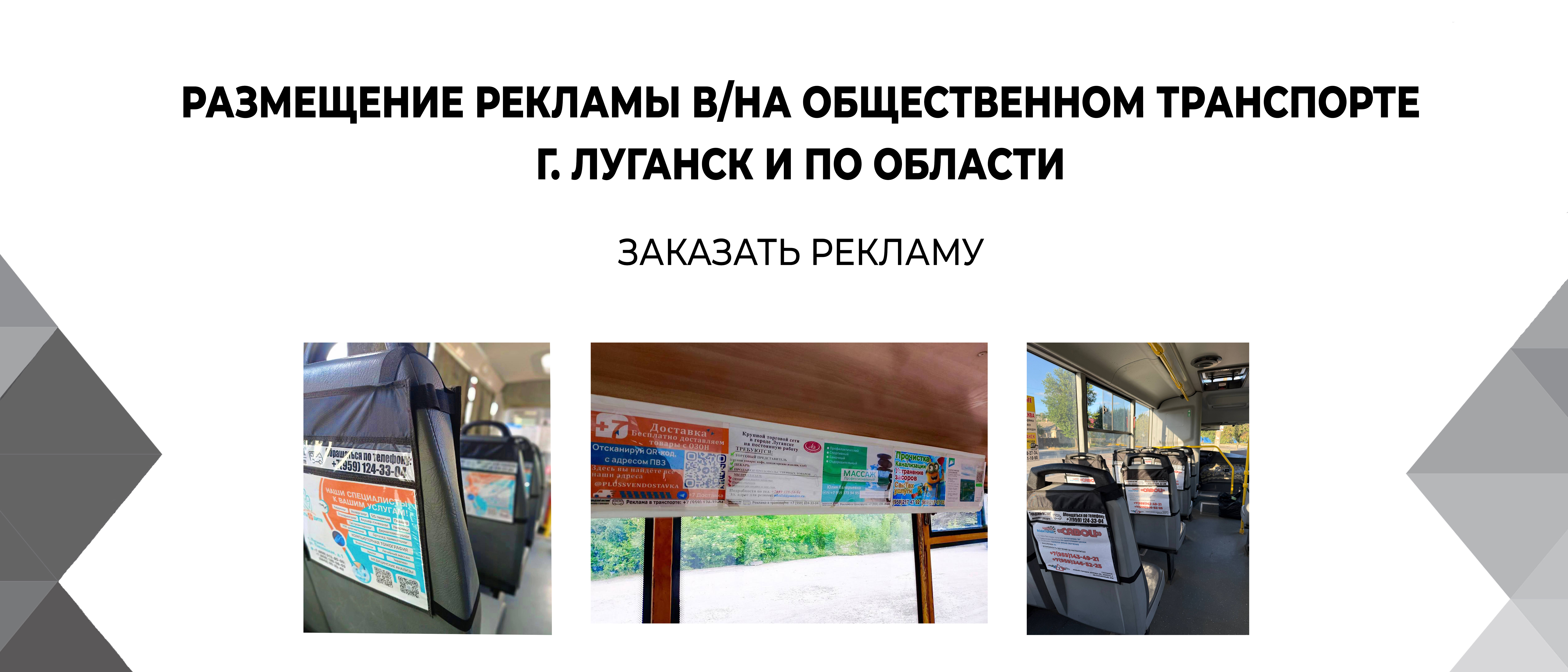 реклама в маршрутках Луганска ЛНР