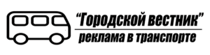 Реклама в транспорте Луганск ГОРОДСКОЙ ВЕСТНИК