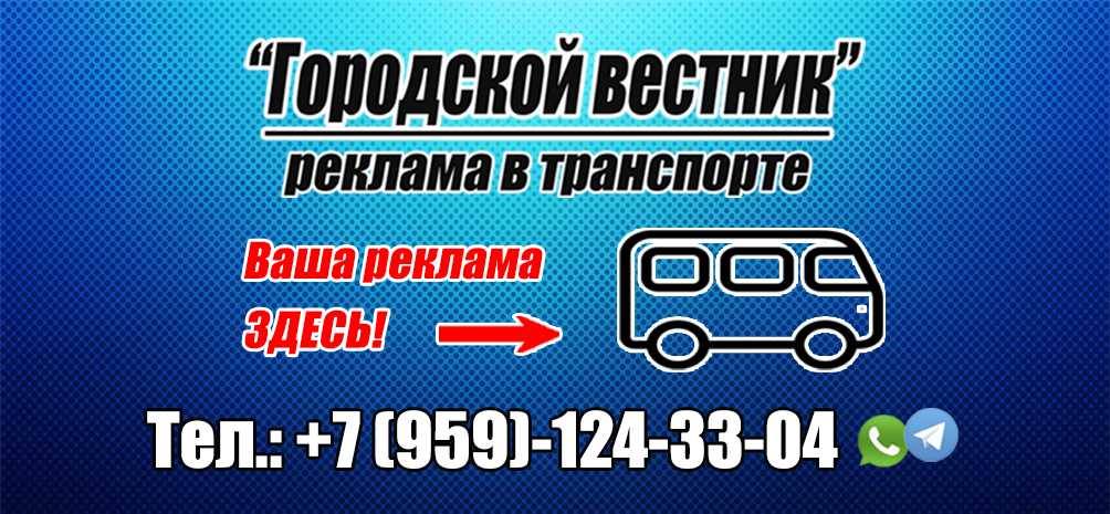 "Городской вестник"
Реклама в транспорте